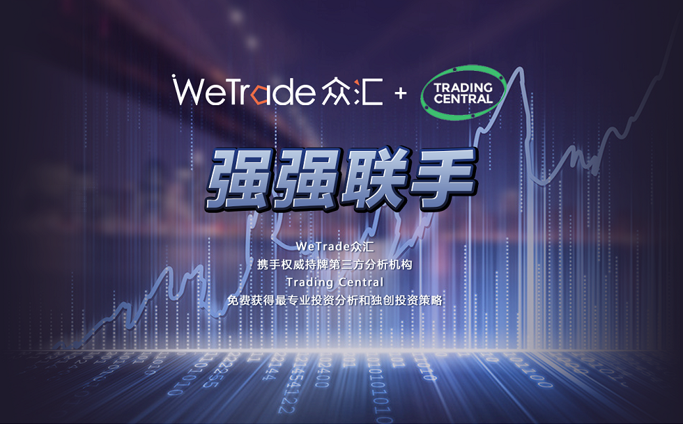 Trading Central, TC, wetrade, wetrade Zhonghui, WeTrade, foreign exchange, crude oil, index, precious metals, authority, licensed analysis agency, third-party analysis agency, foreign exchange trading, investment strategy